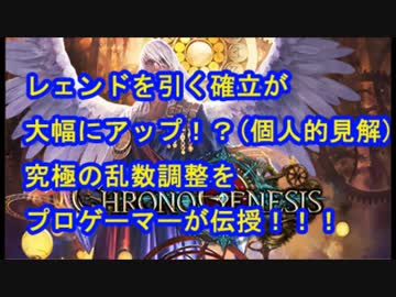 【シャドウバース】クロノジェネシス/時空転生の乱数調整方判明！