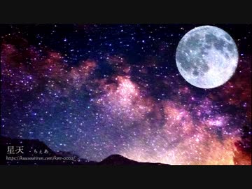 【オリジナル曲】星天