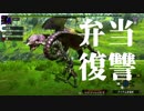 【RPGモンハン】勇者、狩りをする。～弁当復讐編～【複数実況】