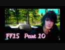 【FF15】世界って広いわ！ #10【実況】