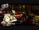 【プレイ動画】ペルソナ5 2週目 HARD【PS4】part27