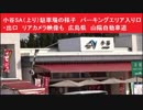 小谷SA（上り）駐車場の様子　サービスエリア入り口・出口　リアカメラ映像も　広島県　山陽自動車道