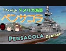 【SteelOcean】ゆっくり金剛と温泉卵の艦隊戦08【ペンサコラ】