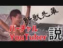野獣先輩バーチャルYouTuber説
