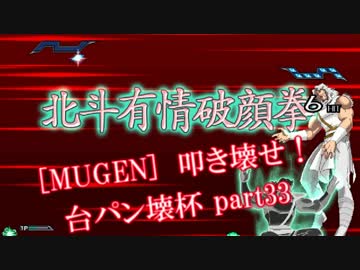 [MUGEN]叩き壊せ!!台パン壊杯 狂下位上限前後 Part33