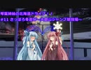 琴葉姉妹の北海道ドライブ！！#11 札幌冬遊び～大倉山ジャンプ台～