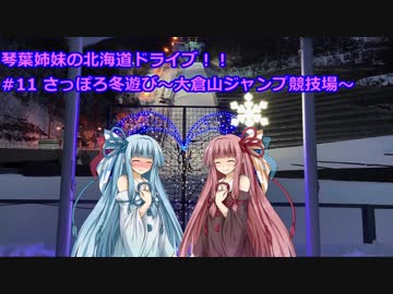 琴葉姉妹の北海道ドライブ！！#11 札幌冬遊び～大倉山ジャンプ台～