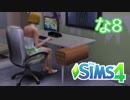 【Sims4】ななしのごんべえの一生　8【実況】