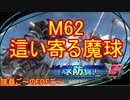【地球防衛軍５】毎日隊員ご～のEDFご～　M62【実況】
