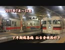 【鉄道PV】2017年7月～12月　下半期総集編　仙台発姫路行き