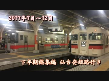 【鉄道PV】2017年7月～12月　下半期総集編　仙台発姫路行き