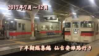 【鉄道PV】2017年7月～12月　下半期総集編　仙台発姫路行き