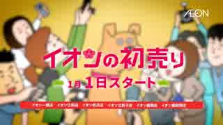 Wake Up,Girls! 東北イオンＣＭ 2017年、年末バージョン