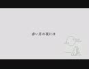 赤い月の夜には
