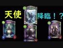 ビショップ三大レジェンドで封じられし天使を開放！【シャドバ】