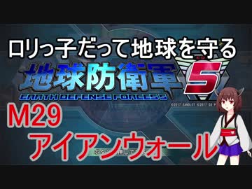 【地球防衛軍5】ロリっ子だって地球を守る　Ｍ29
