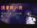 流星群の夜 -2018 mix-