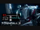 [Titanfall2] ガンランナーＫＯＴＯＮＯＨＡ＞Ｒ　8
