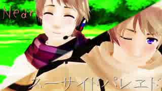 【APヘタリアMMD+人力】ス.ー.サ.イ.ド.パ.レ.ヱ.ド+ニ.ア【露誕2017】
