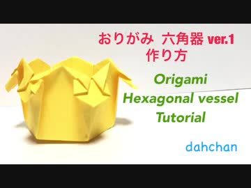 ☆折り紙☆六角器の作り方☆お菓子入れなどに☆