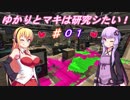 【VOICEROID実況】ゆかりとマキは研究シたい！part1 【splatoon2】
