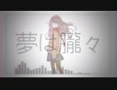 夢は朧々 / 初音ミク