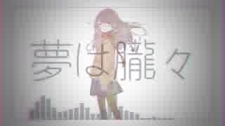 夢は朧々 / 初音ミク