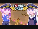 【BomberCrew】ゆかりさんの超兵器ランカスターMK.4