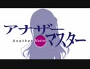 【NovelsM@ster】アナザー・マスター　最終章
