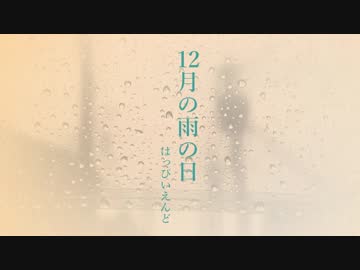 【初音ミクV4X】12月の雨の日/はっぴいえんど