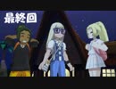 最終回【ポケモンUSM実況】決戦！！ポケモンリーグ