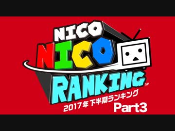 NICONICO RANKING SP　2017年下半期ランキング Part3