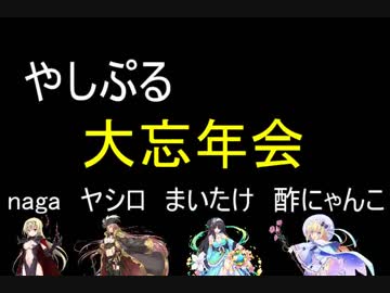 やしぷる大忘年会