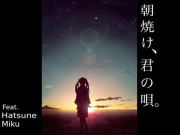 『祝2周年迎えました』朝焼け、君の唄。 歌ってみた　▷　MAR!A