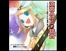 【鏡音リン】 Lost my music 【再調教】