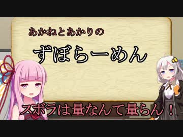 あかねとあかりのずぼらーめん