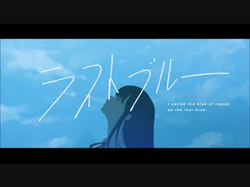 ラストブルー　歌ってみた ver.小音