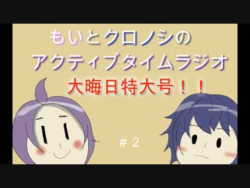 もいとクロノシの『アクティブタイムラジオ！』#2 大晦日特大号