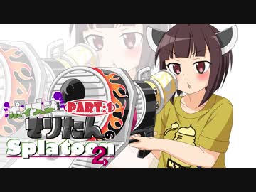 ポイズンきりたんのSplatoon2：Part１【VOICEROID実況】