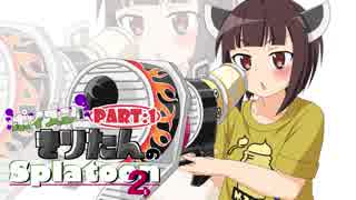 ポイズンきりたんのSplatoon2：Part１【VOICEROID実況】