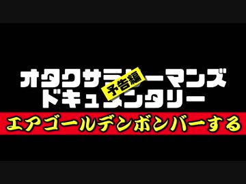 【オタクサラリーマンズ】エアゴールデンボンバーする【予告編】