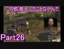 【2人実況】この蛇潜入したことないんだPart26