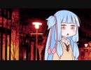 【VOICEROID劇場】緋色の修羅／琴葉茜と星巡りの旅