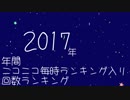【2017年】年間ニコニコ毎時ランキング入り回数ランキング #Ex