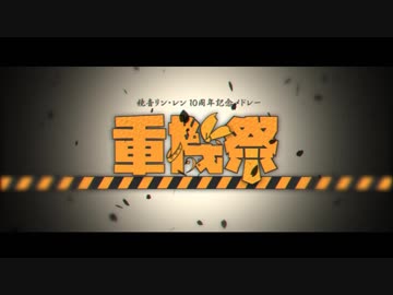 【鏡音リン・レン】 リンレン動画重機祭 【10周年記念メドレー】