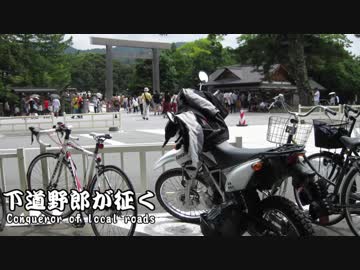 下道野郎が征く　part5【神頼み編】