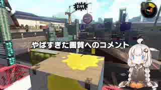 【VOICEROID実況】ボトラーあかりのガチマッチ！part.1【Splatoon2】