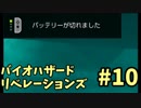 【実況】ちょっと噛み合わない2人のバイオリベレーションズ#10
