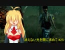 【dead by daylight】消えない光を闇に求めて#25【弦巻マキ実況】