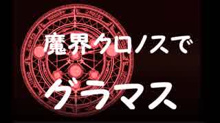 【シャドウバース】  魔海クロノスでグラマス目指す Part 1